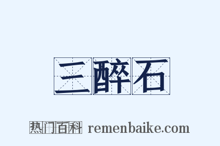 三醉石是什么意思的图片